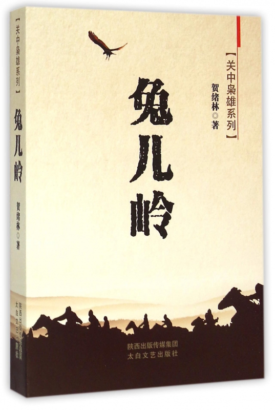 兔儿岭/关中枭雄系列