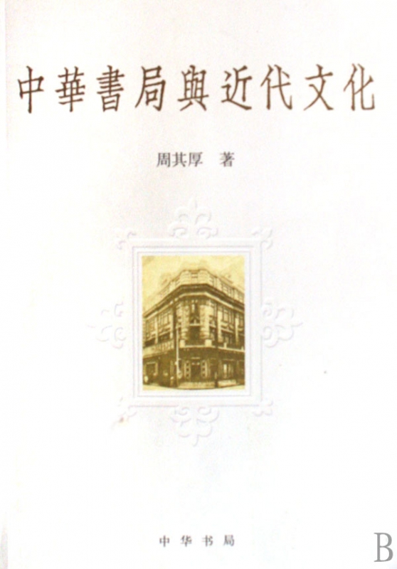 中华书局与近代文化