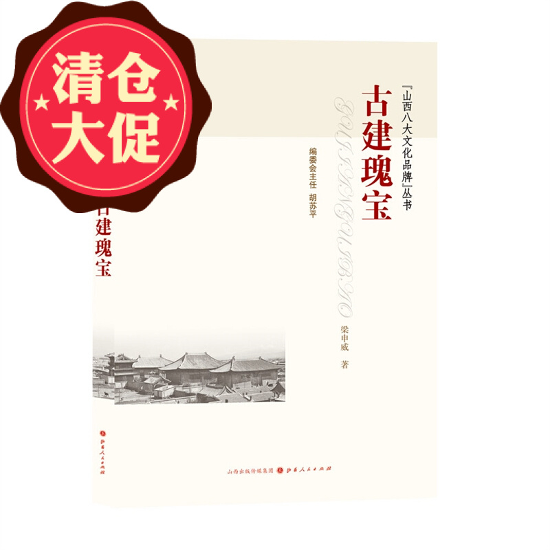 山西八大文化品牌丛书 古建瑰宝 介绍山西的古建筑遗存,深入阐释古