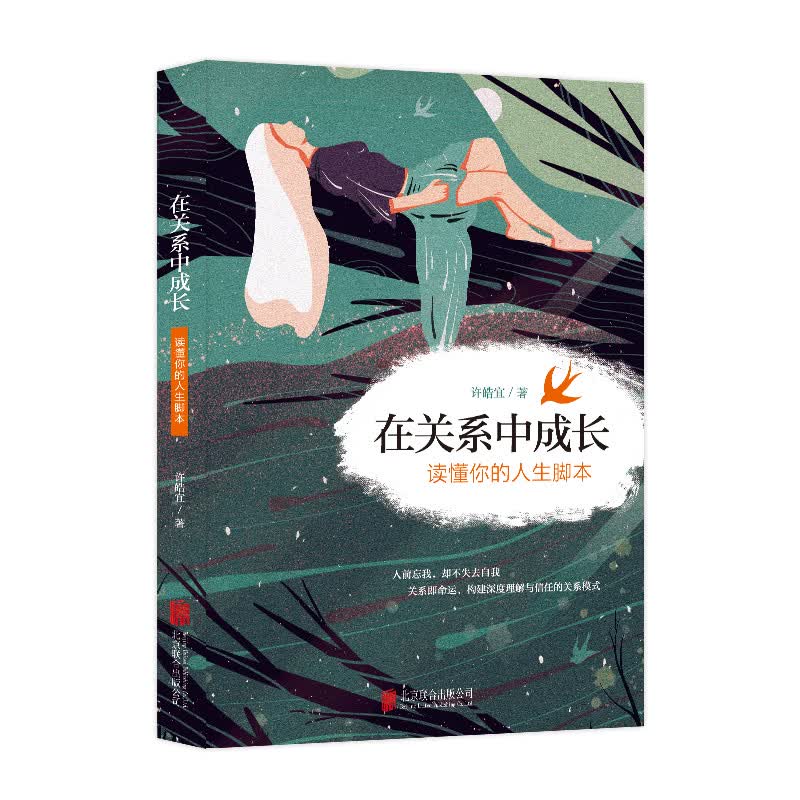 在关系中成长