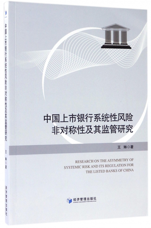中国上市银行系统性风险非对称性及其监管研究
