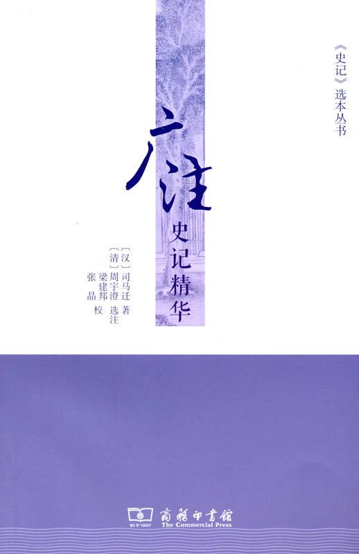 广注史记精华(《史记》选本丛书)