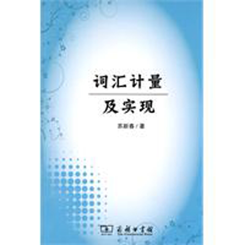 词汇计量及实现