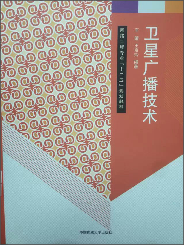 卫星广播技术/网络工程专业“十二五”规划教材
