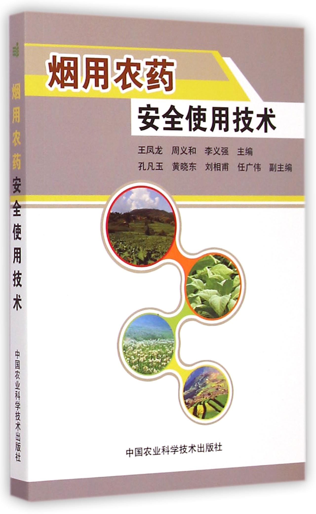 烟用农药安全使用技术