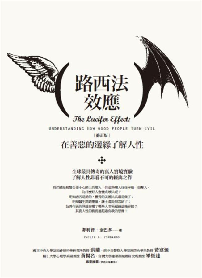 路西法效應：在善惡的邊緣了解人性 (修订版)