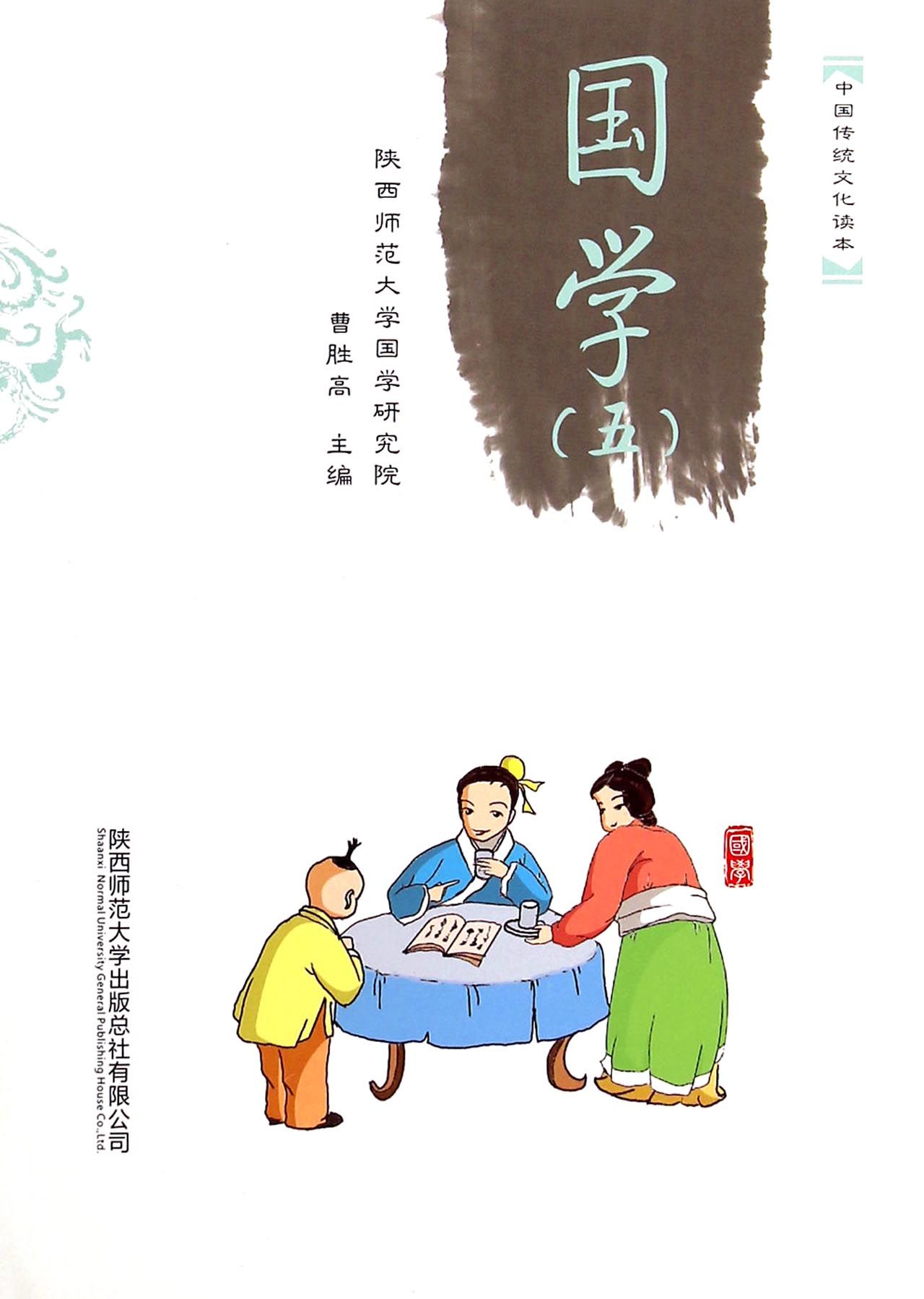 国学(5)/中国传统文化读本