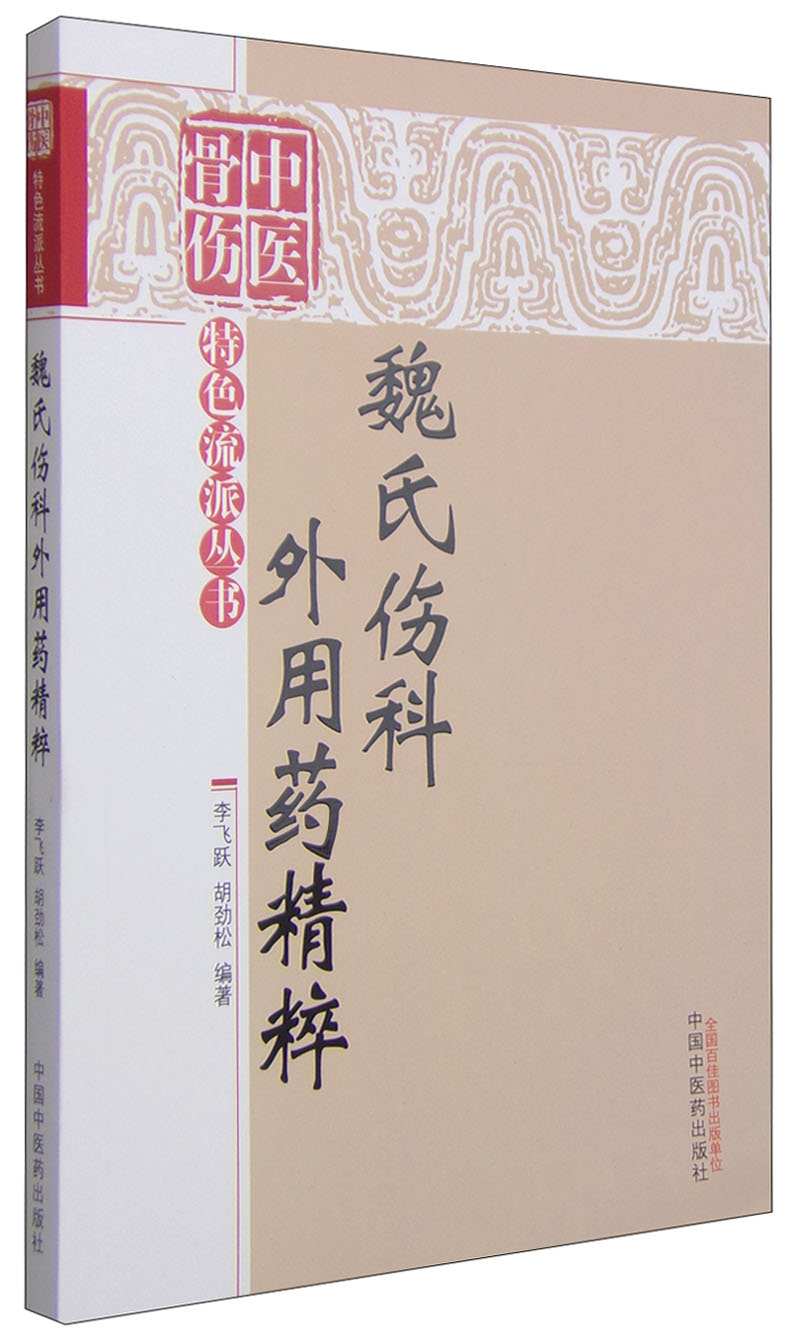 魏氏伤科外用药精粹（中国骨伤特色流派丛书）李飞跃 胡劲松 著 中国中医药出版社 中医骨伤科中医外科书籍