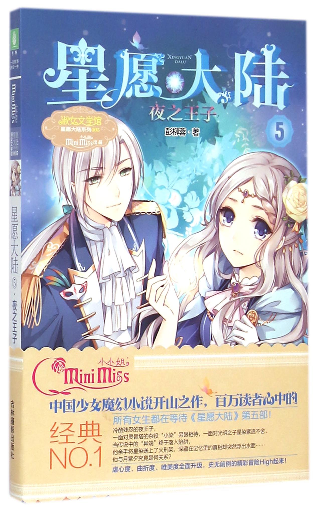 星愿大陆(5夜之王子)/淑女文学馆星愿大陆系列