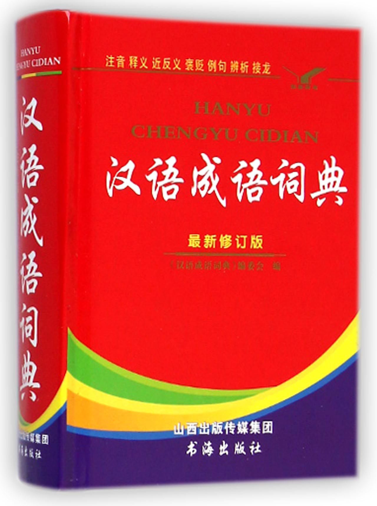 正版现货汉语成语词典(全新修订版)(注音 释义 近反义 褒贬 例