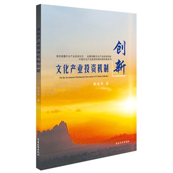【人民出版社】 文化产业投资机制创新