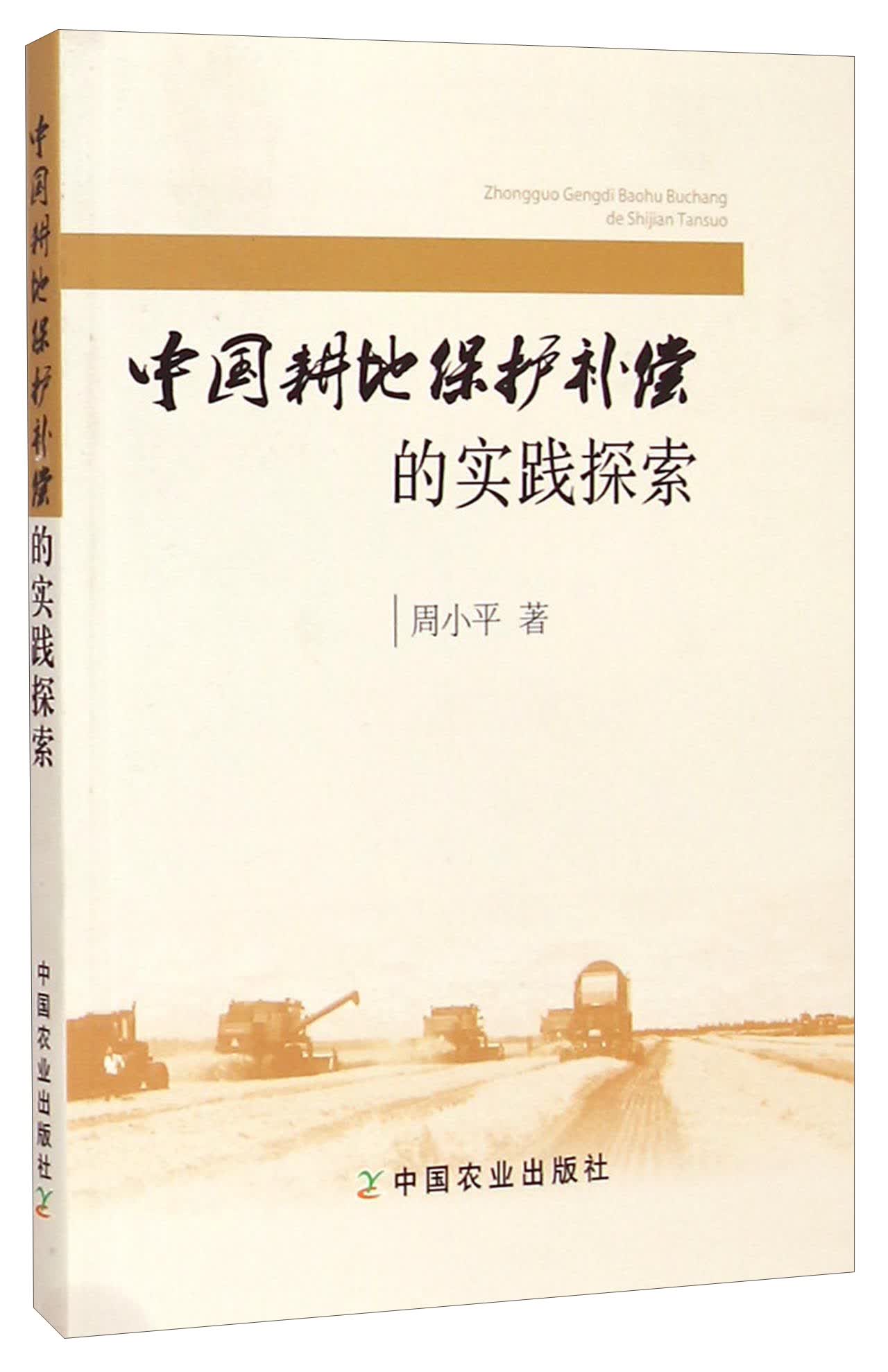 中国耕地保护补偿的实践探索