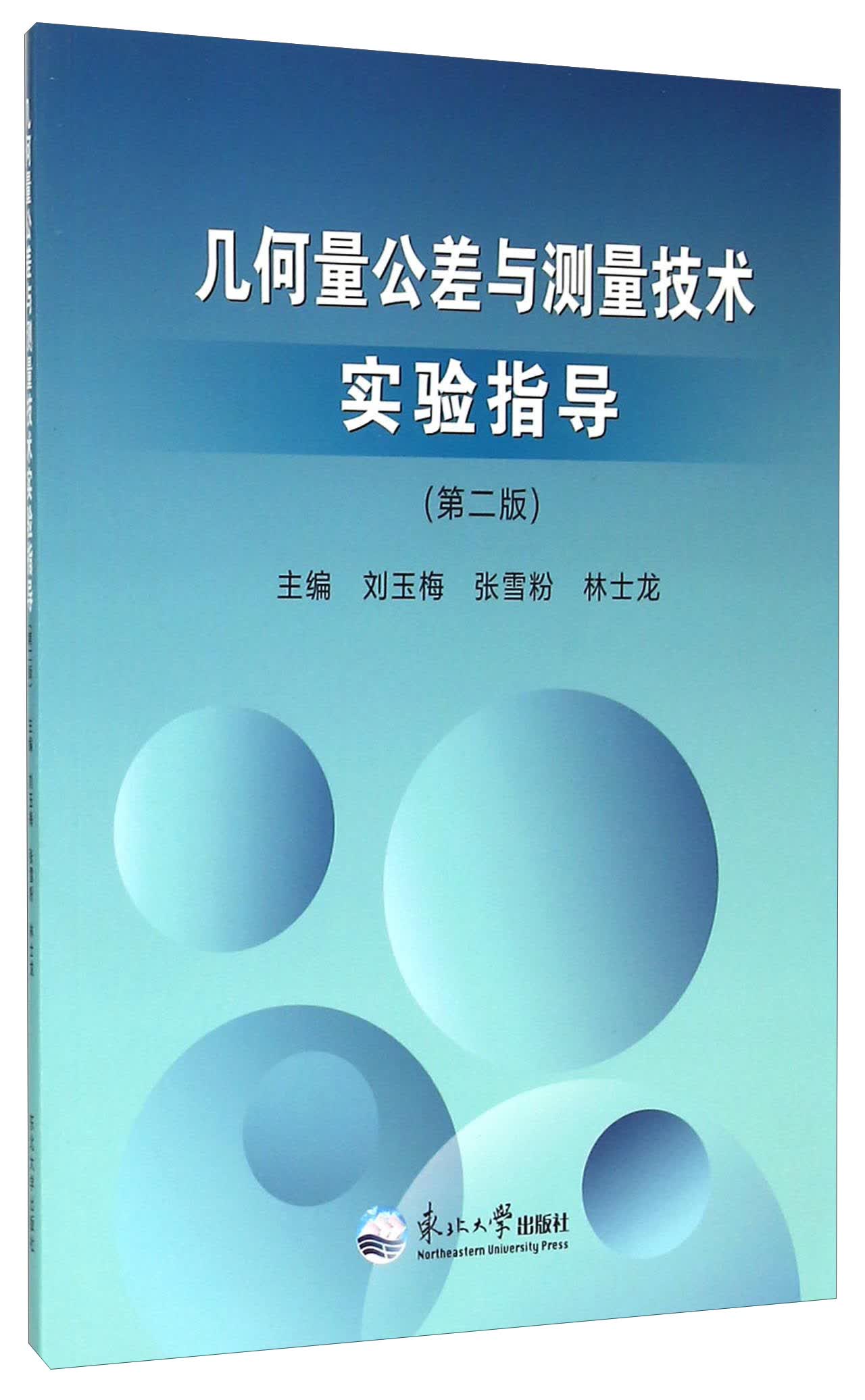 几何量公差与测量技术实验指导（第2版）