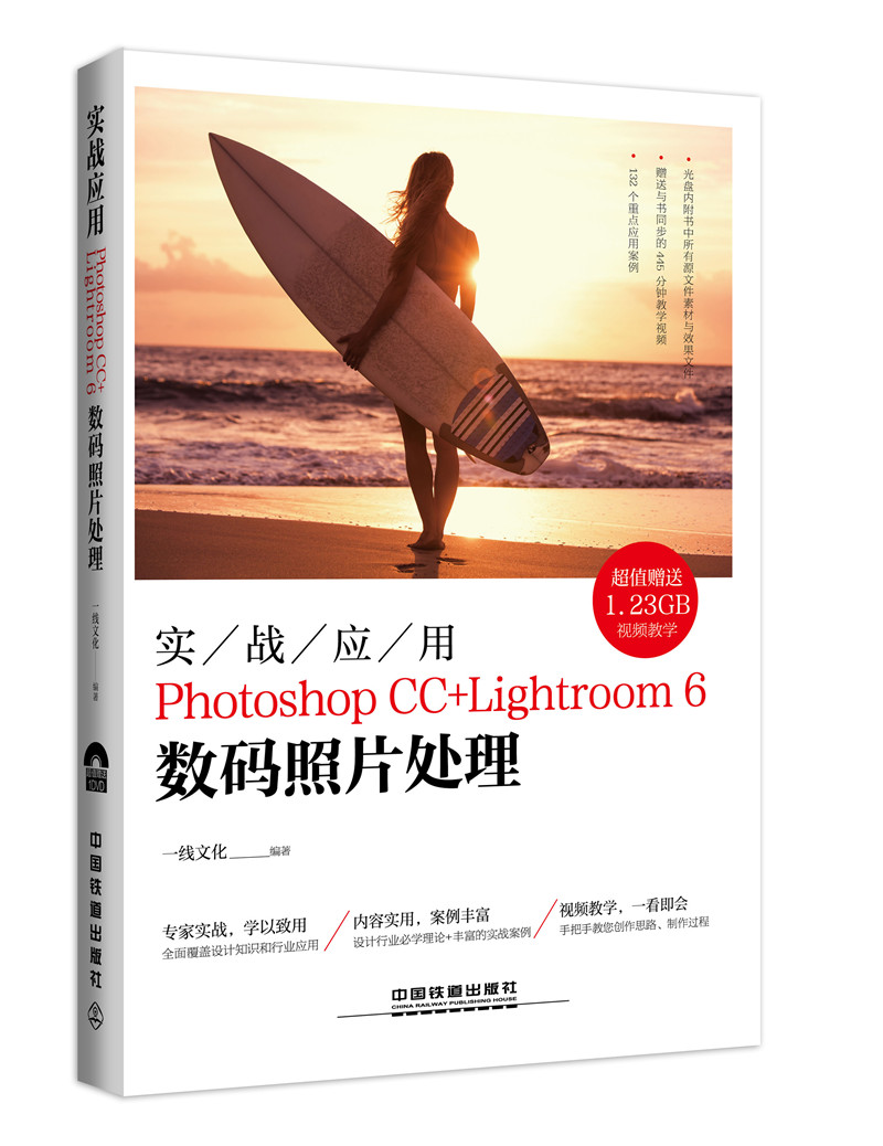 实战应用Photoshop CC+Lightroom 6数码照片处理（附光盘）