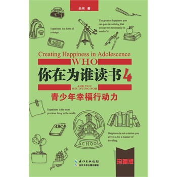 你在为谁读书4 青少年幸福行动力(珍藏版)