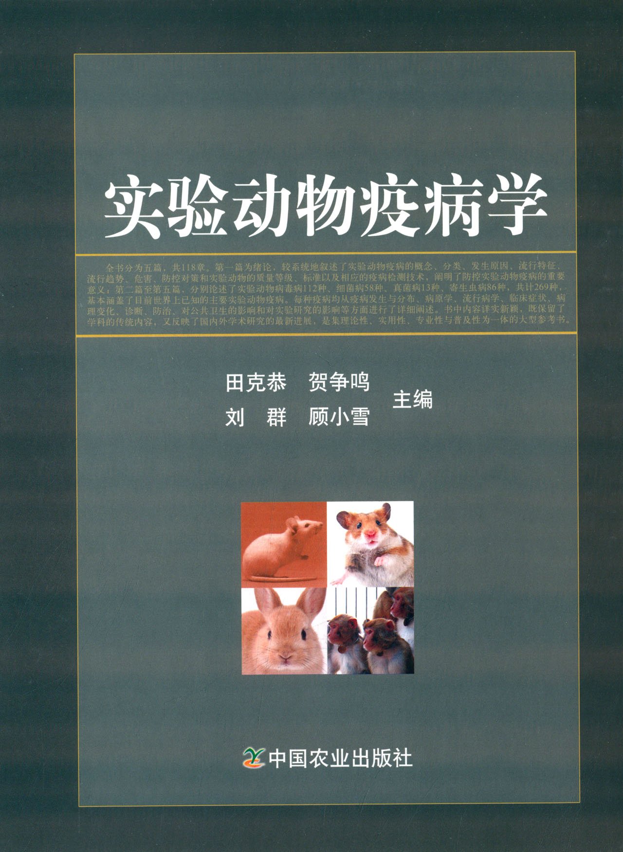 实验动物疫病学