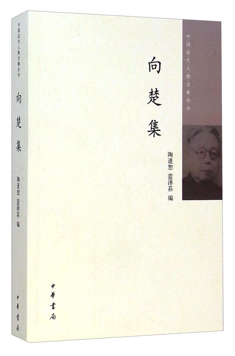 中国近代人物文集丛书：向楚集