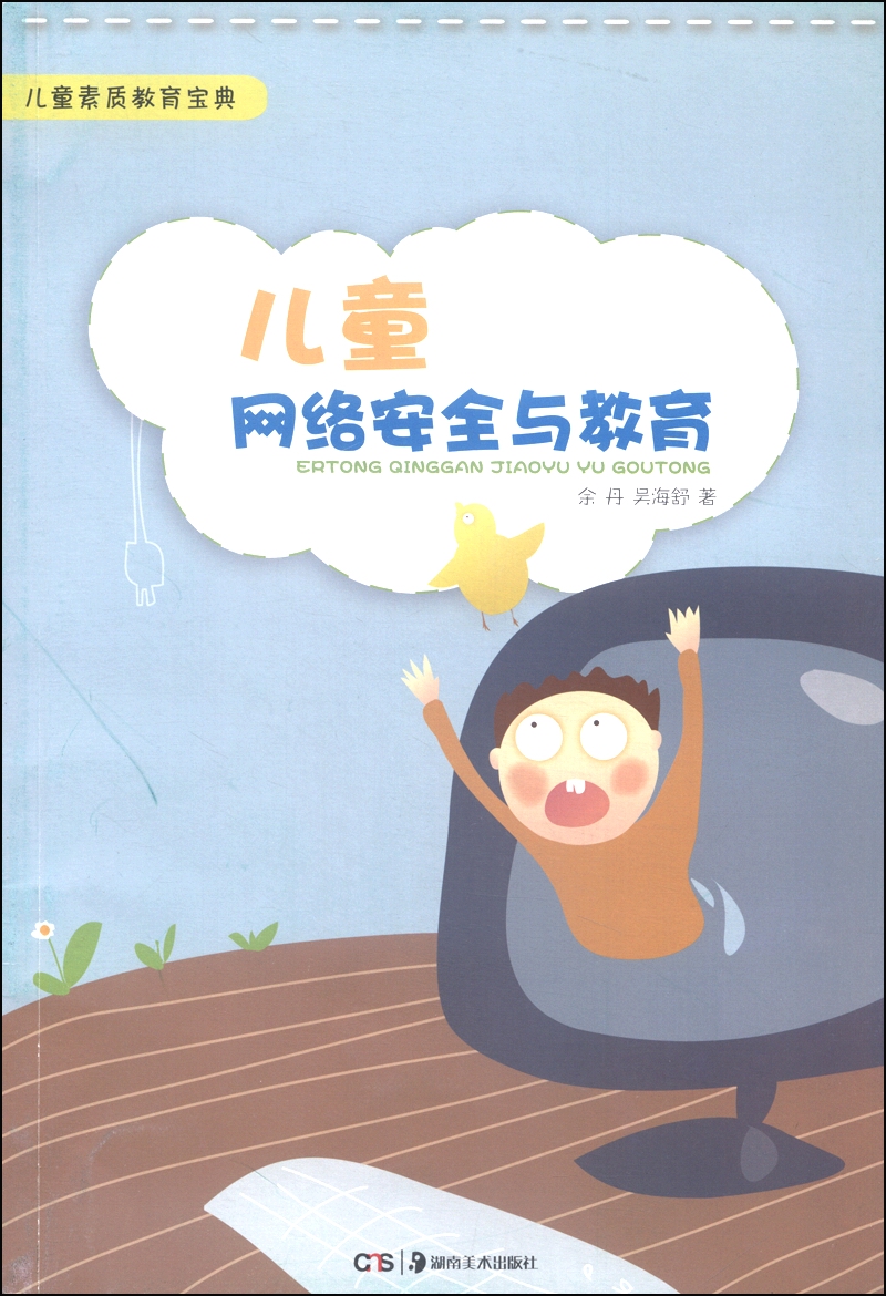 儿童素质教育宝典：儿童网络安全与教育