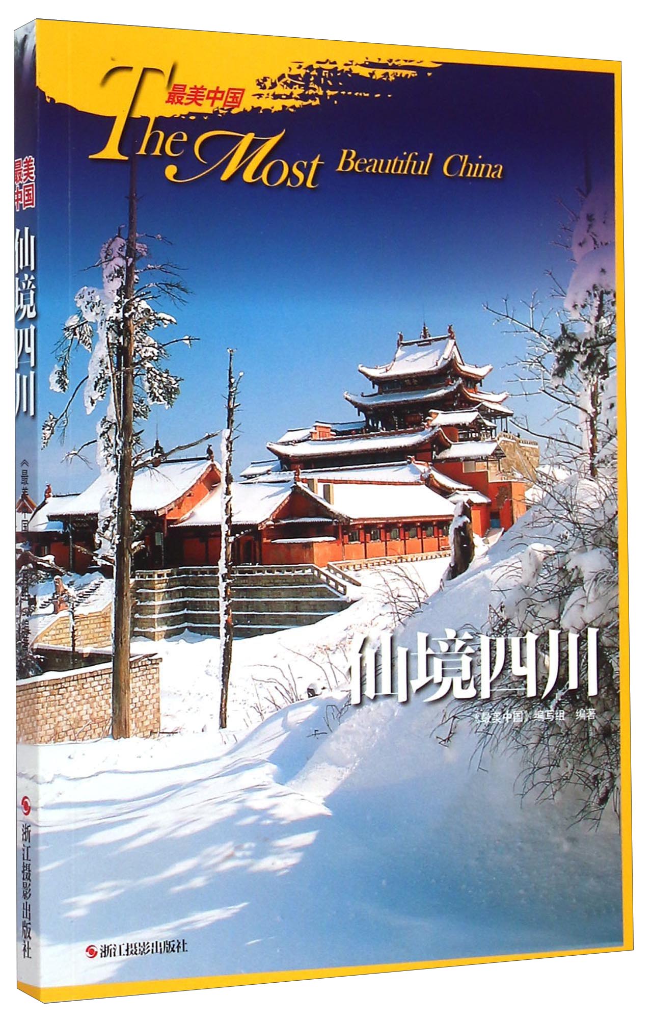 最美中国：仙境四川