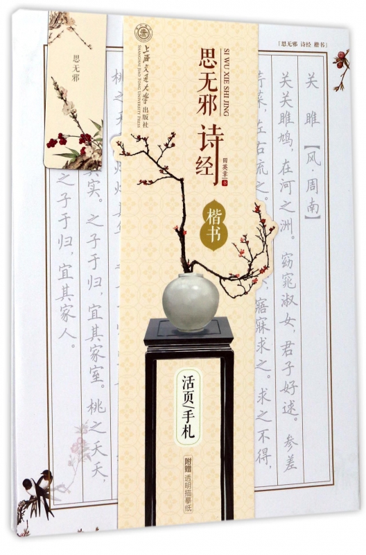 思无邪诗经(楷书)/活页手札