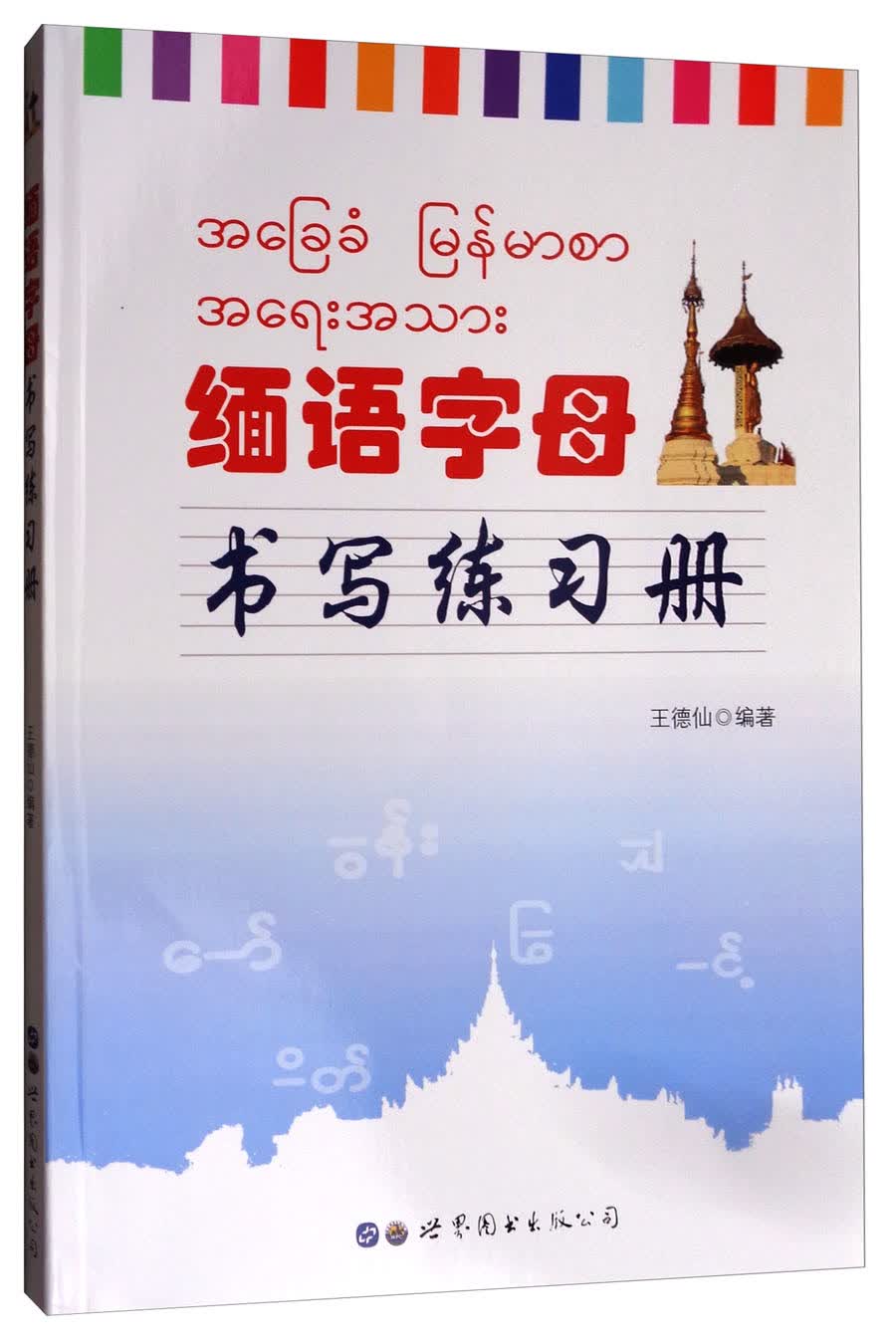 缅语字母书写练习册怎么看?