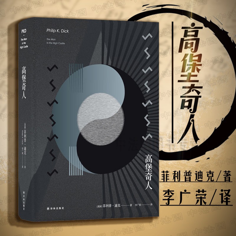 西安中法图正版 高堡奇人 菲利普迪克 雨果奖长篇 高堡奇人美剧原著