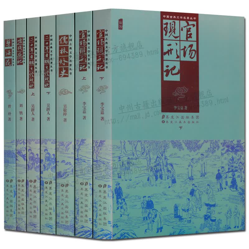 中国古典小说套装7册 官场现形记 儒林外史 二十年目睹之怪现状古代小说中国古典文学名著丛书