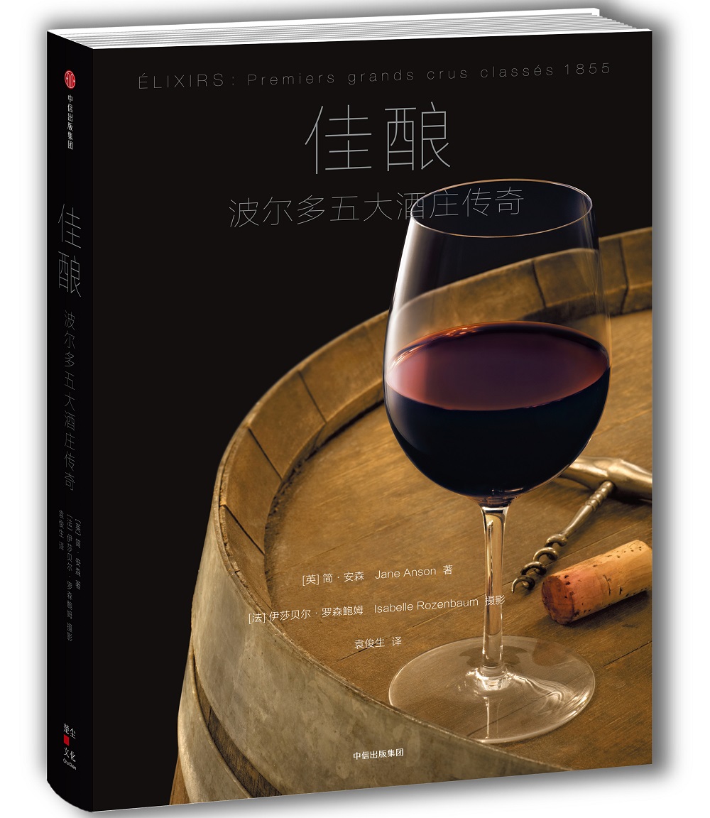 佳酿：波尔多五大酒庄传奇 中信出版社