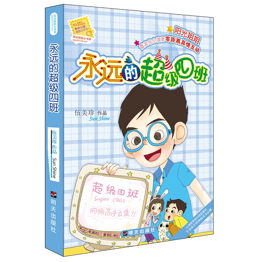 阳光姐姐小书房:永远的超级四班