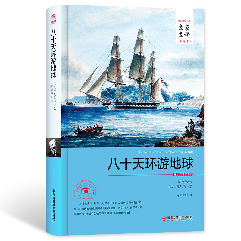 八十天环游地球（世界文学名著 名家名译 全译本）