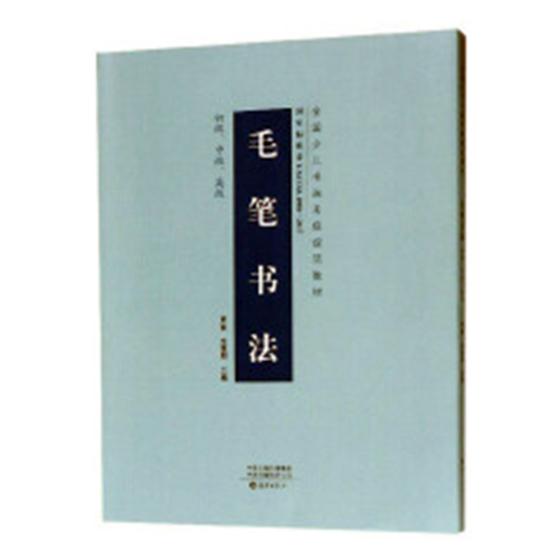 全国少儿书画考级规范教材 毛笔书法:初级.中级. 书籍 童书 美术 书法
