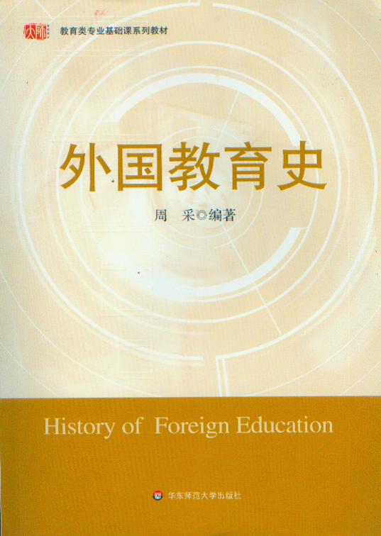 教育类专业基础课系列教材:外国教育史 华东师范大学出版社