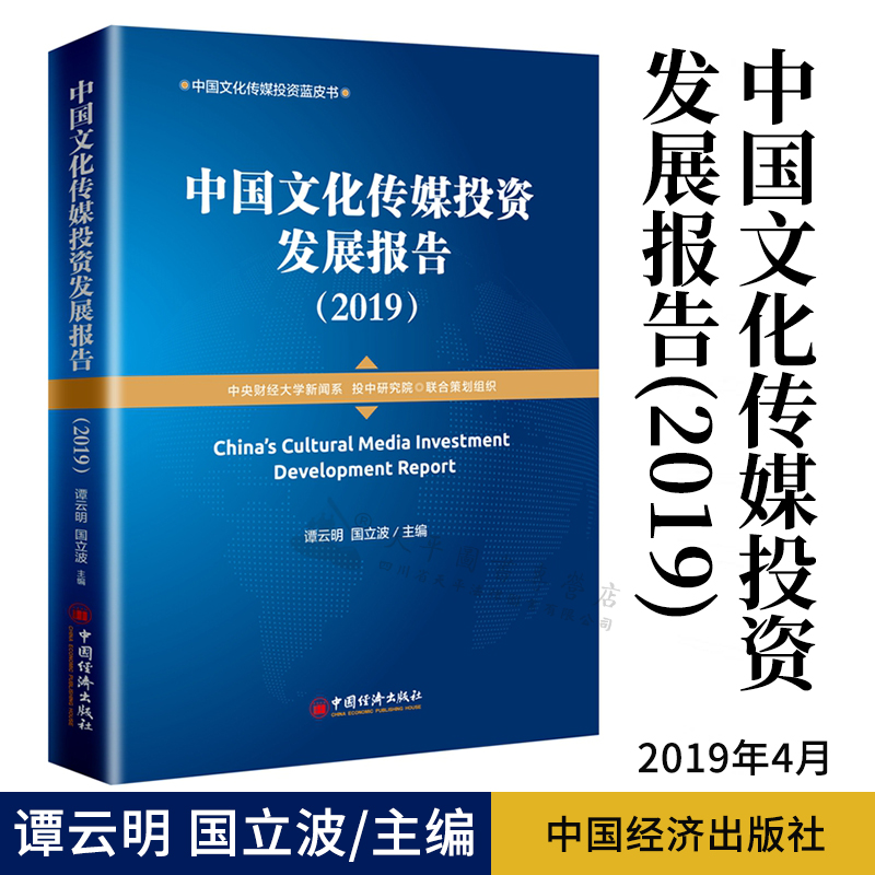 中国文化传媒投资发展报告(2019)