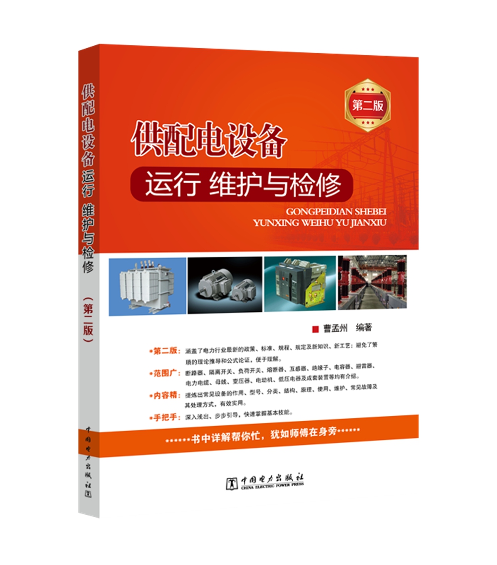 供配电设备运行、维护与检修（第二版）