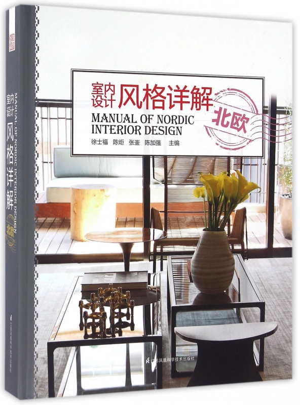 室内设计风格详解(北欧)(精)