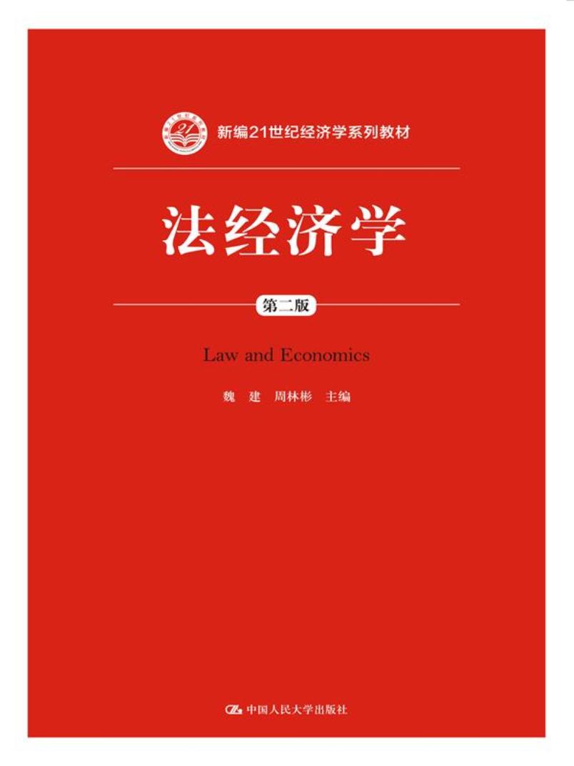 法经济学（第二版）/新编21世纪经济学系列教材