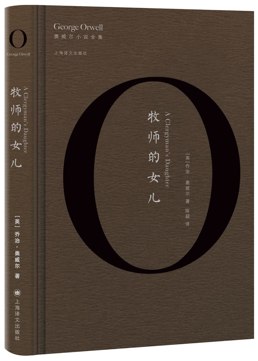 奥威尔作品全集：牧师的女儿（奥威尔小说）