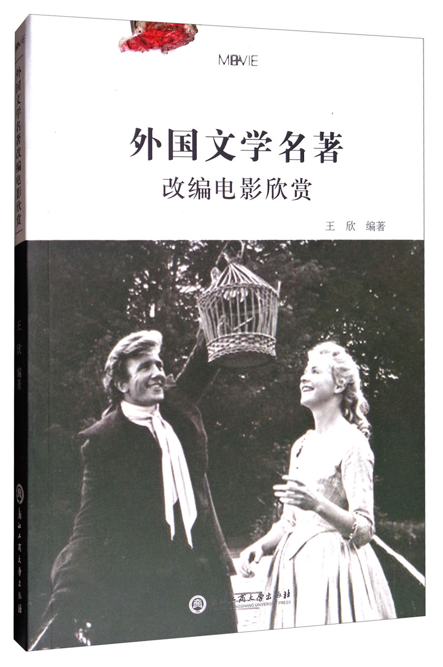 外国文学名著改编电影欣赏