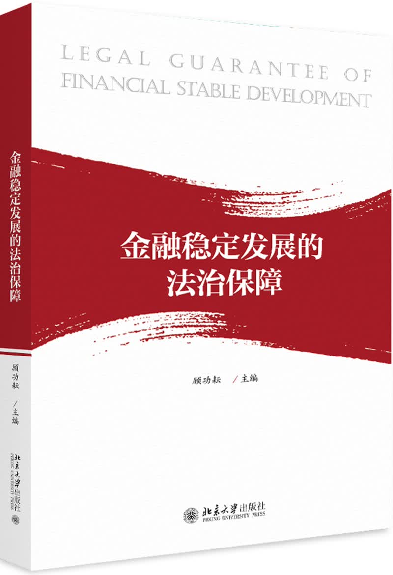 金融稳定发展的法治保障