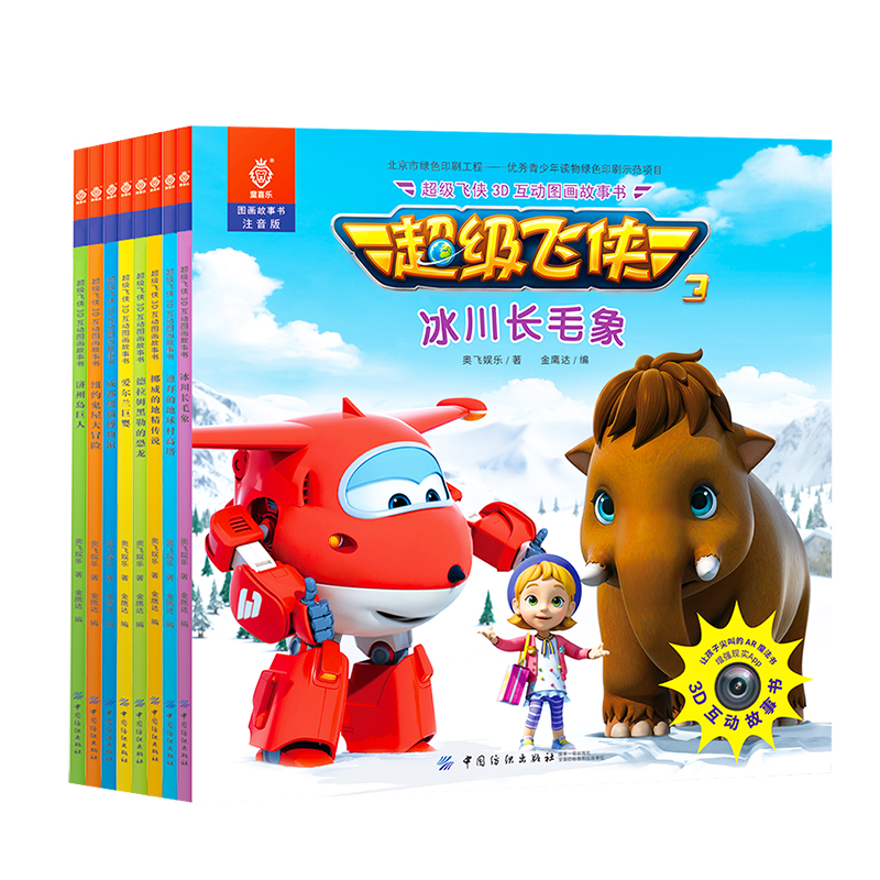 超级飞侠3d互动图画故事书 第二辑 共八册 图画故事书儿童动画书 漫画