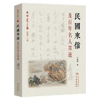 民国来信及百年名人墨迹