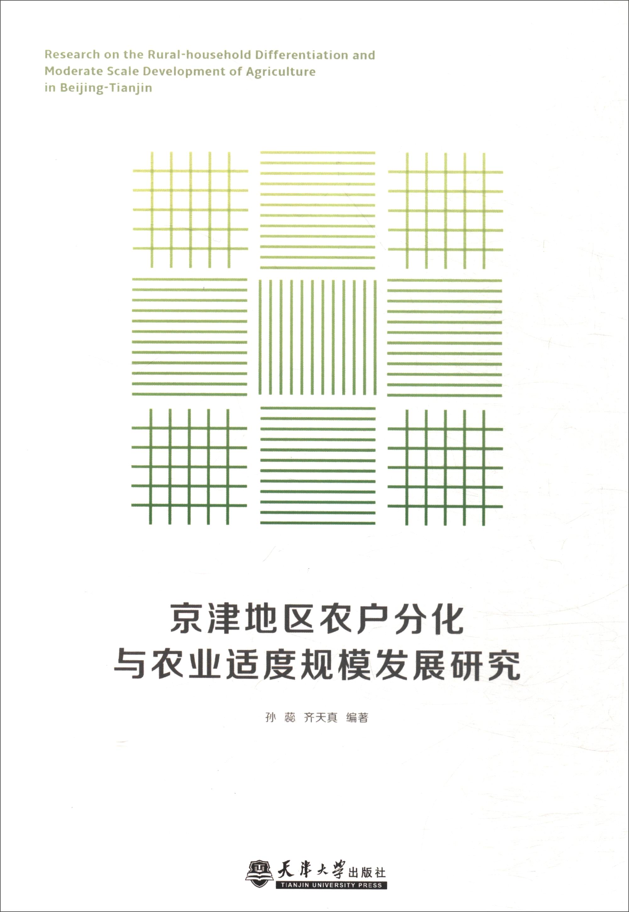 京津地区农户分化与农业适度规模发展研究