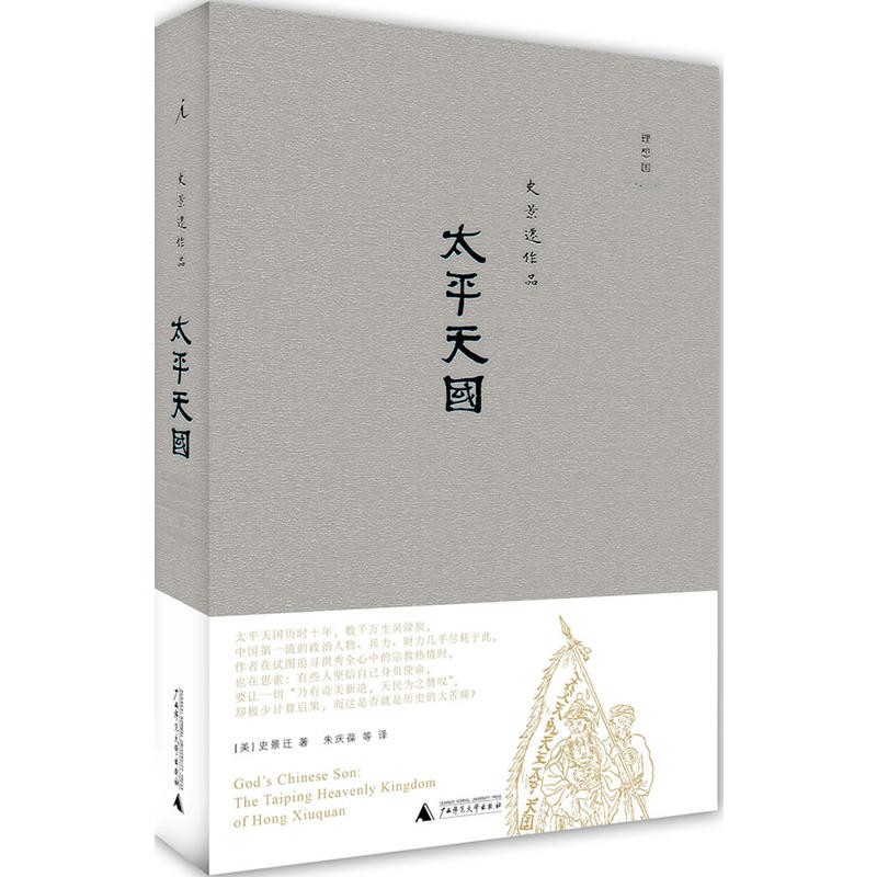 现货 史景迁作品全集 太平天国 康熙 雍正王朝之大义觉迷 大汗之国 利玛窦的记忆宫殿 前朝梦忆 王氏之死正版书籍正版 理想国：太平天国