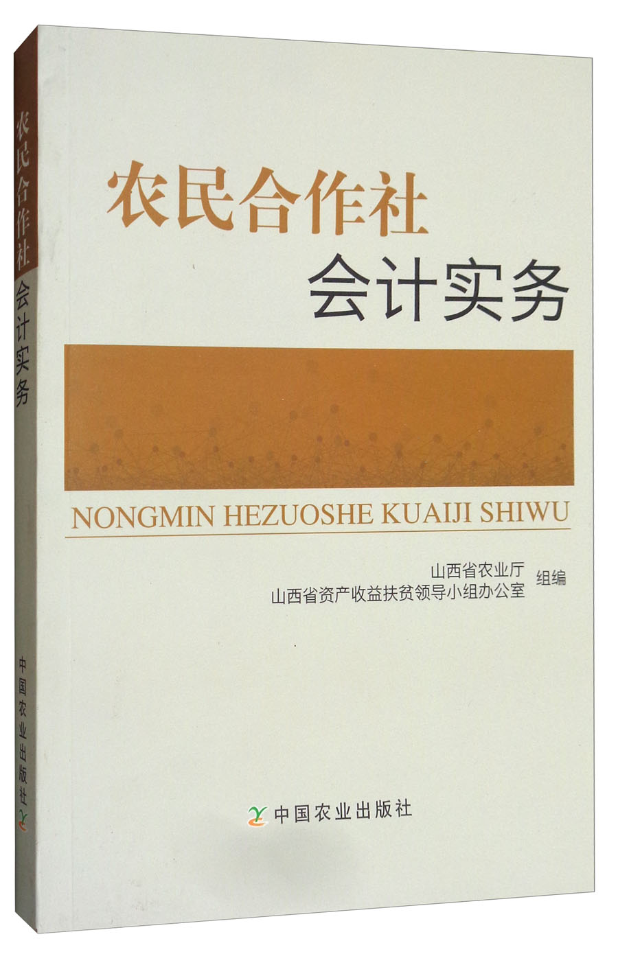 农民合作社会计实务