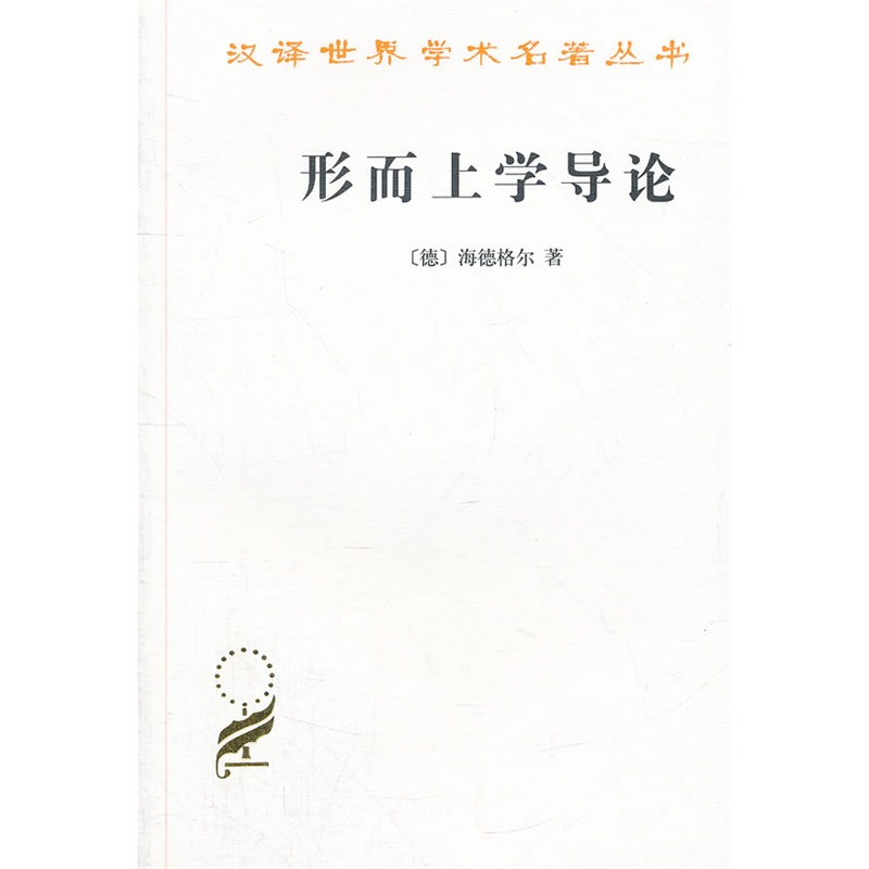 形而上学导论(汉译名著本7)