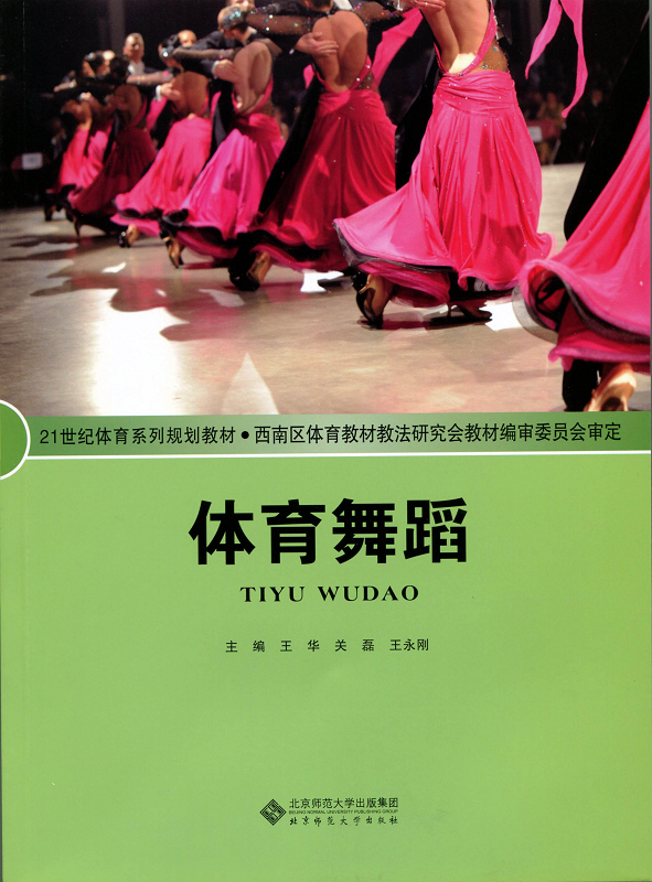 [正版新书]21世纪体育系列规划教材:体育舞蹈9787303173693北京师范