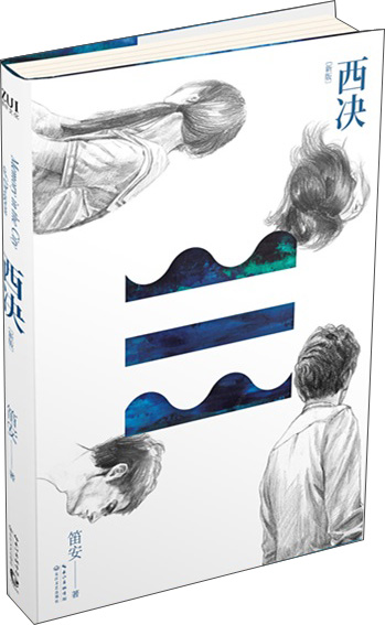 西决(新版)