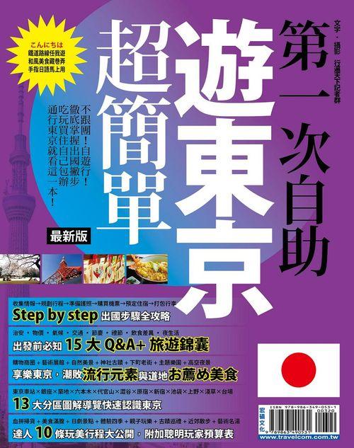 第一次自助遊東京超簡單 (2015)