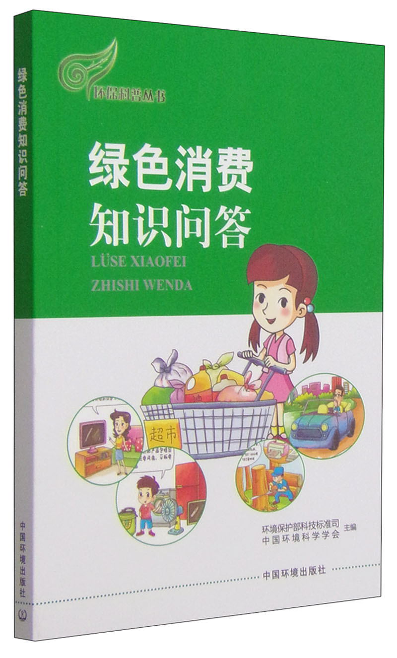 环保科普丛书：绿色消费知识问答