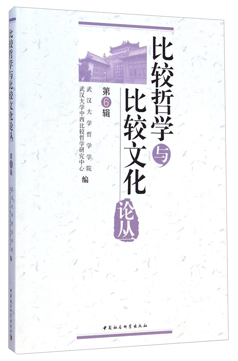 比较哲学与比较文化论丛（第6辑）